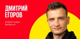 Дмитрий Егоров – новый амбассадор BetBoom!