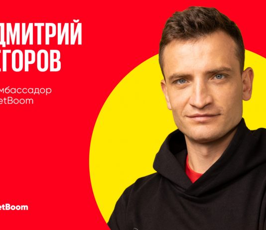 Дмитрий Егоров – новый амбассадор BetBoom!