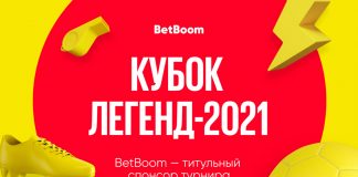 BetBoom стал титульным спонсором Кубка Легенд-2021