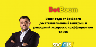 Итоги года от BetBoom: десятимиллионный выигрыш и рекордный экспресс с коэффициентом 10 000