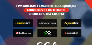 Грузинская гемблинг-ассоциация анонсирует об отмене спонсорства спорта