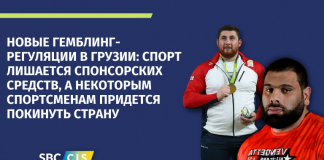 Новые гемблинг-регуляции в Грузии: спорт лишается спонсорских средств, а некоторым спортсменам придется покинуть страну