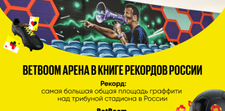 На BetBoom Арене появились граффити, попавшие в Книгу рекордов России