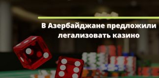 В Азербайджане предложили легализовать казино