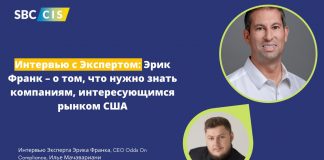 Интервью с Экспертом: Эрик Франк – о том, что нужно знать компаниям, интересующимся рынком США