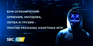 Ограничение за ограничением: запреты на рекламу азартных игр в Армении, Молдове, Литве и Грузии