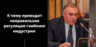 Глава GGA: к чему приводит неправильное регулирование гемблинга?