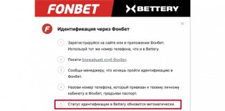 Bettery предлагает прохождение идентификации в Fonbet