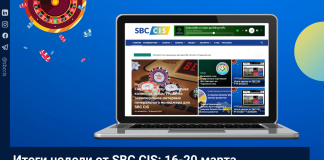 Итоги недели от SBC CIS: 16-20 марта