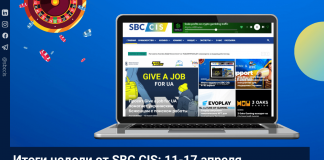 Итоги недели от SBC CIS: 11-17 апреля