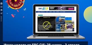 Итоги недели от SBC CIS: 28 марта — 3 апреля