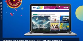 Итоги недели от SBC CIS: 18-24 апреля
