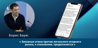Борис Баум: «Заказные атаки против легального игорного рынка, к сожалению, продолжаются»