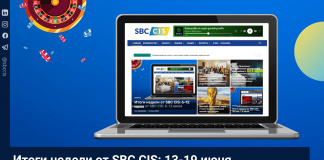 Итоги недели от SBC CIS: 13-19 июня