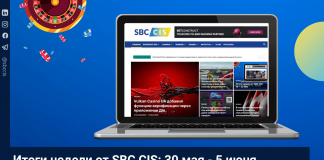 Итоги недели от SBC CIS: 30 мая — 5 июня