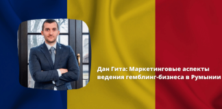 Дан Гита: маркетинговые аспекты ведения гемблинг-бизнеса в Румынии