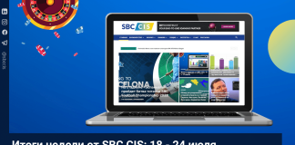 Итоги недели от SBC CIS: 18 — 24 июля