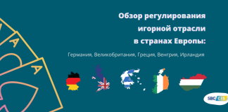 Обзор регулирования игорной отрасли в странах Европы: Германия, Великобритания, Греция, Венгрия, Ирландия