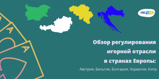 Обзор регулирования игорной отрасли в странах Европы: Австрия, Бельгия, Болгария, Хорватия, Кипр