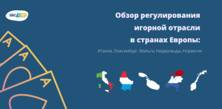 Обзор регулирования игорной отрасли в странах Европы: Италия, Люксембург, Мальта, Нидерланды, Норвегия
