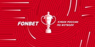 Fonbet – титульный спонсор Кубка России