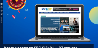 Итоги недели от SBC CIS: 01 — 07 августа