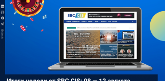 Итоги недели от SBC CIS: 08 — 12 августа