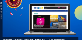 Итоги недели от SBC CIS: 15 — 19 августа