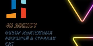4H Agency: Обзор платежных решений в странах СНГ
