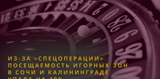 Из-за «спецоперации» посещаемость игорных зон в Сочи и Калининграде упала на 20%