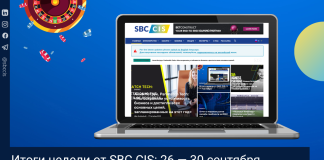 Итоги недели от SBC CIS: 10 — 14 октября