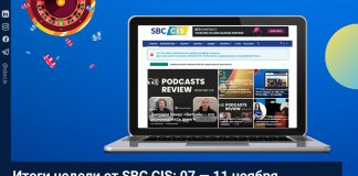 Итоги недели от SBC CIS: 07 — 11 ноября