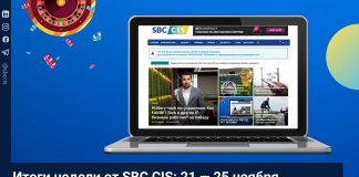 Итоги недели от SBC CIS: 21 ноября — 25 ноября