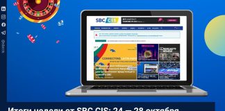 Итоги недели от SBC CIS: 24 — 28 октября