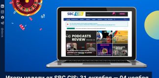 Итоги недели от SBC CIS: 31 октября — 04 ноября