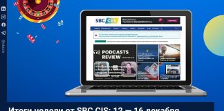 Итоги недели от SBC CIS: 12 — 16 декабря