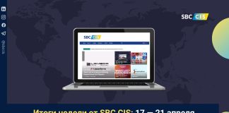 Итоги недели от SBC CIS: 17 — 21 апреля