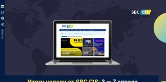 Итоги недели от SBC CIS: 3 — 7 апреля