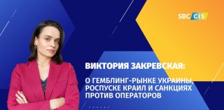 Виктория Закревская: О гемблинг-рынке Украины, роспуске КРАИЛ и санкциях против операторов