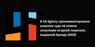 В 4H Agency прокомментировали решение суда об отмене аннуляции игорной лицензии, выданной бренду JOKER