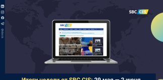 Итоги недели от SBC CIS: 29 мая — 2 июня