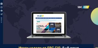 Итоги недели от SBC CIS: 5—12 июня