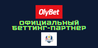 OlyBet становится официальным беттинг-партнером Кубка Райдера в 2023: новый шаг в спортивном разнообразии