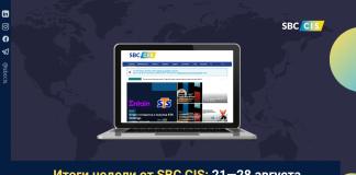 Итоги недели от SBC CIS: 21—28 августа