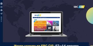 Итоги недели от SBC CIS: 07—14 августа