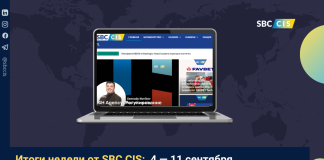 Итоги недели от SBC CIS: 4 — 11 сентября