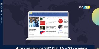 Итоги недели от SBC CIS: 16 — 23 окбятря