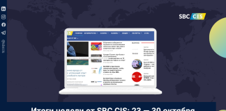 Итоги недели от SBC CIS: 23 — 30 окбятря