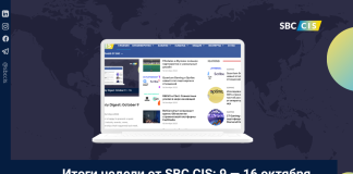 Итоги недели от SBC CIS: 9 — 16 окбятря