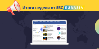 Итоги недели от SBC Eurasia: 18 — 25 марта